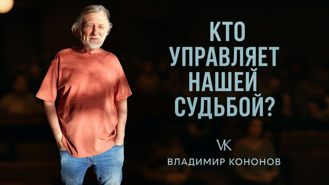 Кто управляет нашей судьбой? Карма глазами кармического психолога - Владимир Кононов часть 1