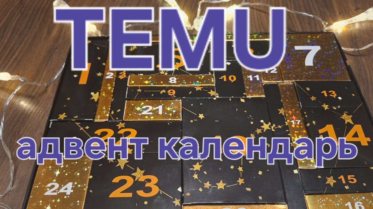 TEMU😍адвент календарь