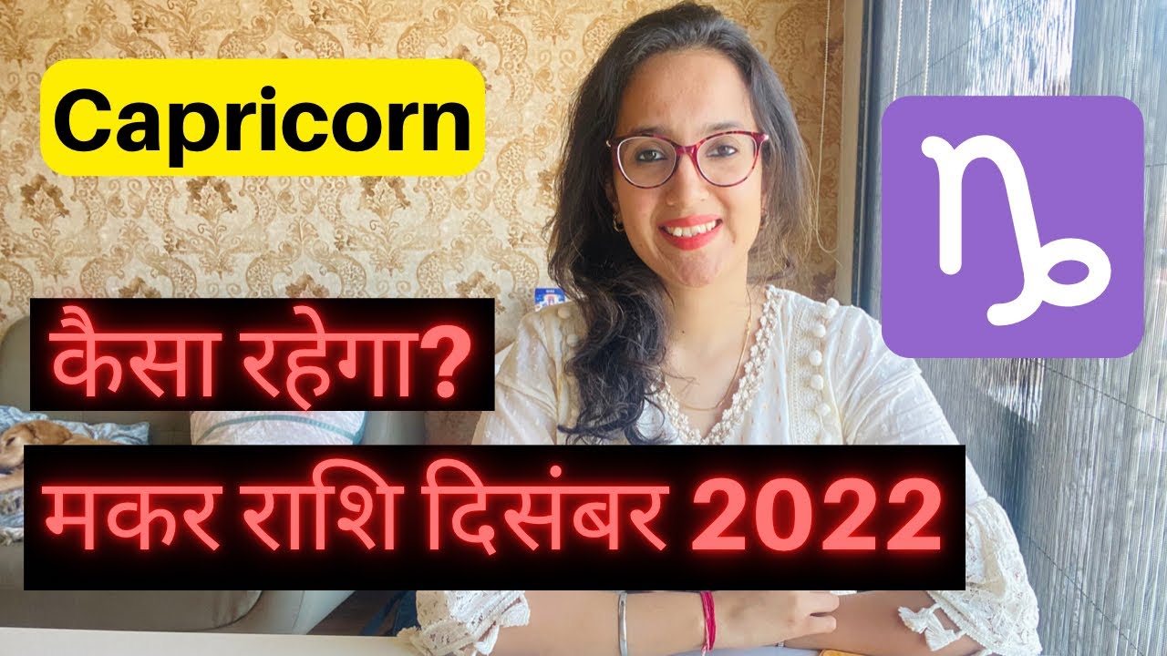 मकर राशि दिसंबर 2022 राशिफल | Makar Rashi December 2022 | Capricorn Horoscope |Monthly hororscope