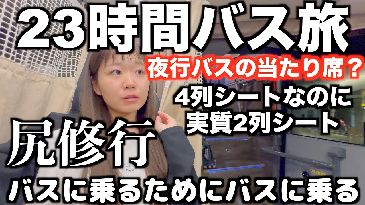 【夜行バスの当たり席⁈】バスに乗るためにバスに乗ってきた｜23時間夜行バス旅｜尻修行