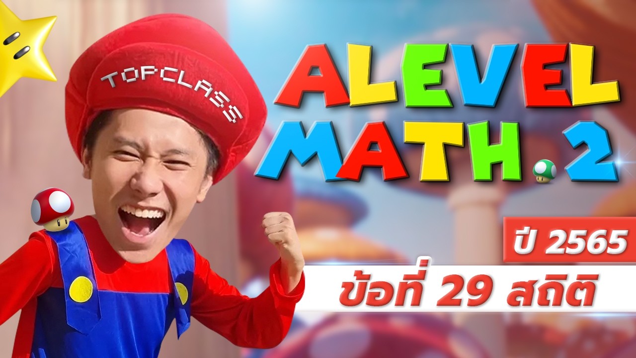 เฉลยข้อสอบคณิต 2 วิชาสามัญ 65 ข้อ 29 l  สถิติ