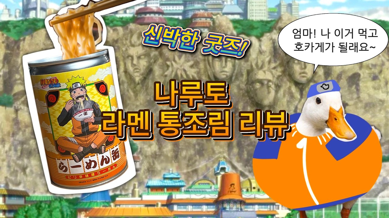 라멘 통조림을 굿즈로 내주는 갓장르