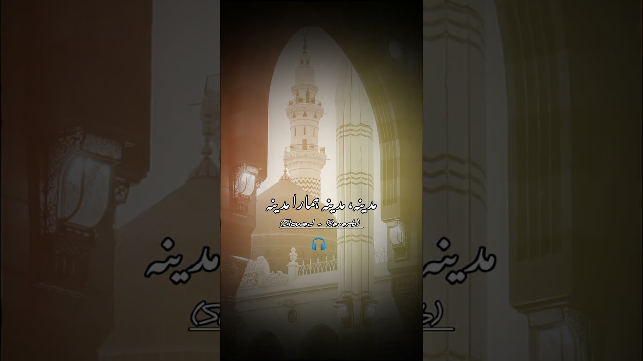 مدینہ مدینہ۔ہمارا مدینہ ہمیں جان و دل سے ہے پیارا مدینہ