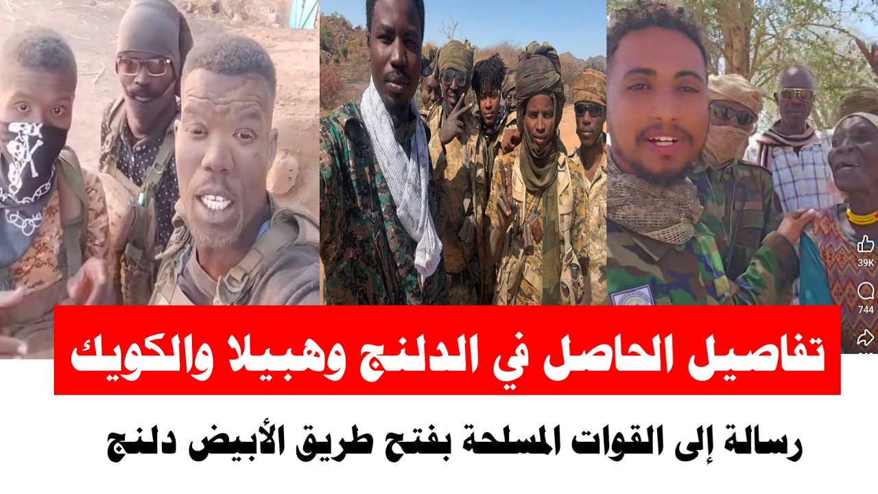 #عاجل آخر تطورات وتفاصيل جنوب كردفان وطريق  الرابط بين الدلنج وهبيلا والكويك