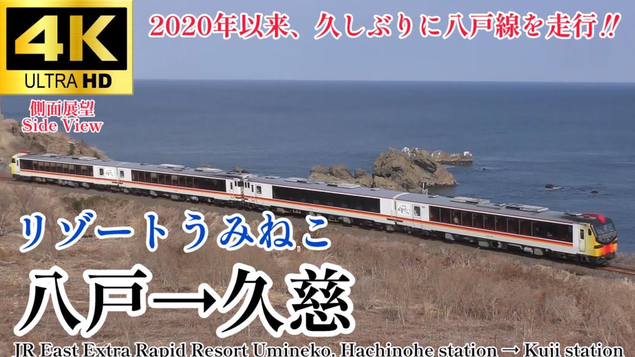 【4K60fps.駅名付き側面展望】くまげら編成八戸線に初入線‼︎ JR東日本 快速リゾートうみねこ 八戸駅→久慈駅 Extra Rapid Resort Umineko Hachinohe→Kuji