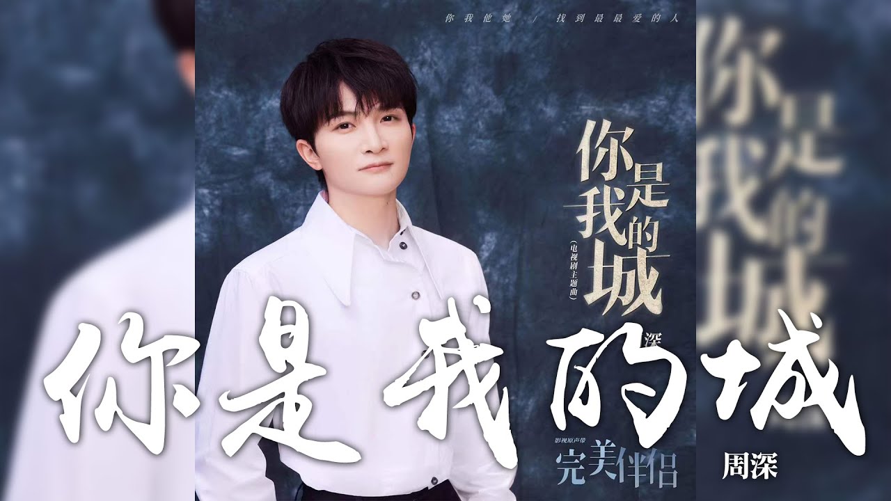 周深 -《你是我的城》(電視劇 完美伴侶 主題曲)｜CC歌詞字幕