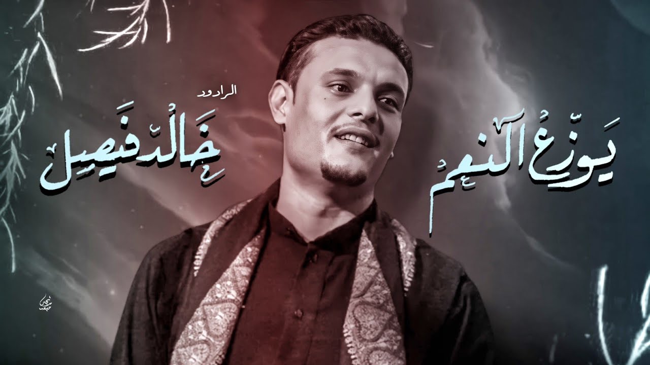 ملا خالد فيصل [ يوزع النعم ] عزاء هيئة محبي زينب .. ألشطرة