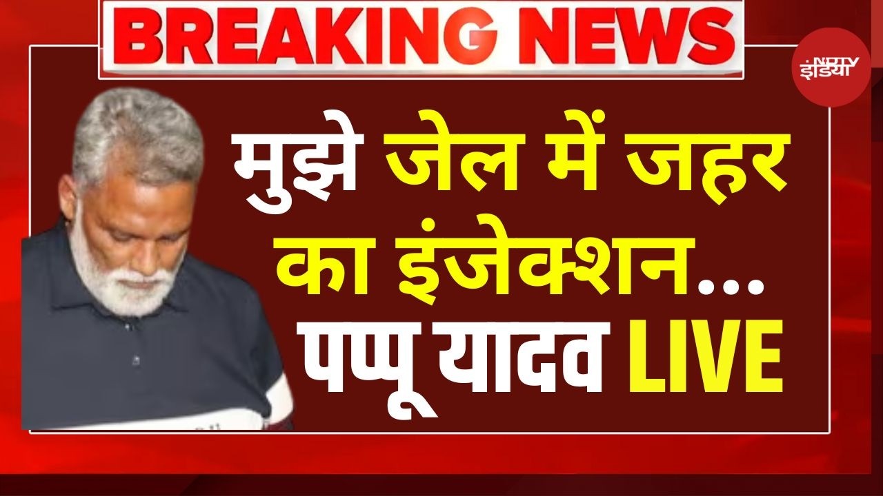 Pappu Yadav In Jail: पप्पू को जेल में जहर का डर ! Purnia MP | Bihar News | Breaking
