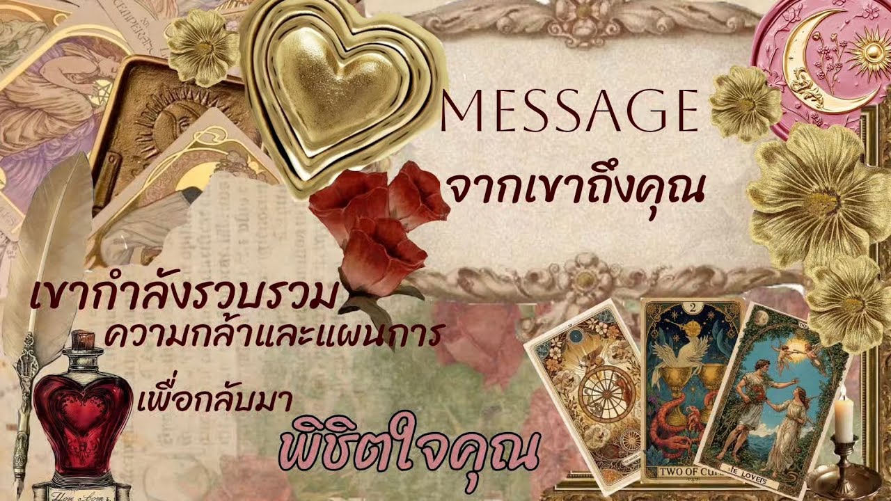 Message 🌈🕊️🎀 เขากำลังรวบรวมความกล้าและแผนการ เพื่อกลับมาพิชิตใจคุณ 