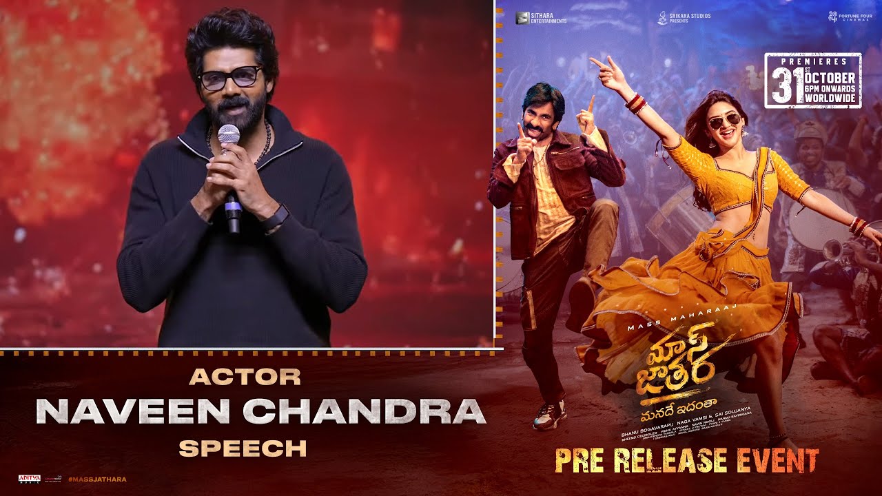 Naveen Chandra Speech at Mass Jathara Pre Release Event | Ravi Teja, Sreeleela | Bhanu Bhogavarapu