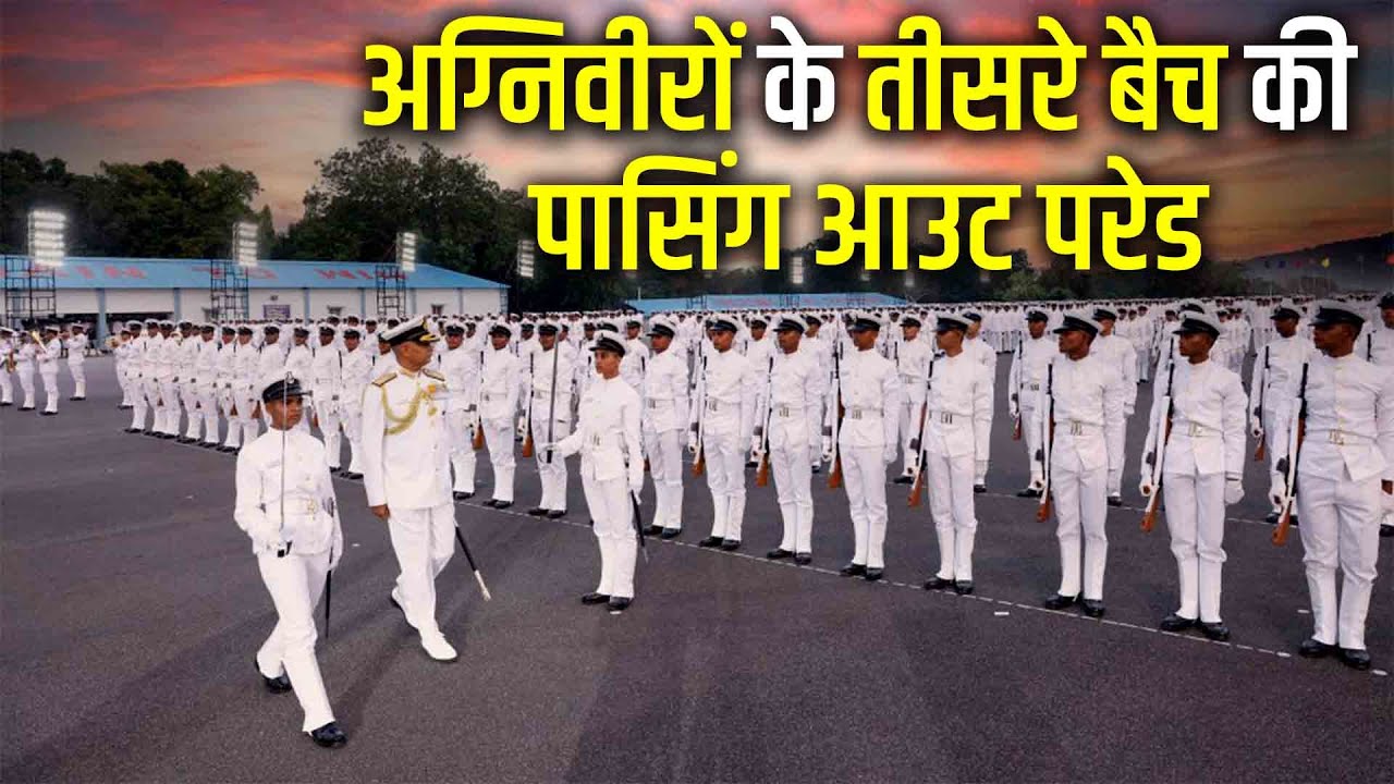 LIVE: INS Chilka में अग्निवीरों के तीसरे बैच की PASSING OUT PARADE का पूर्वावलोकन
