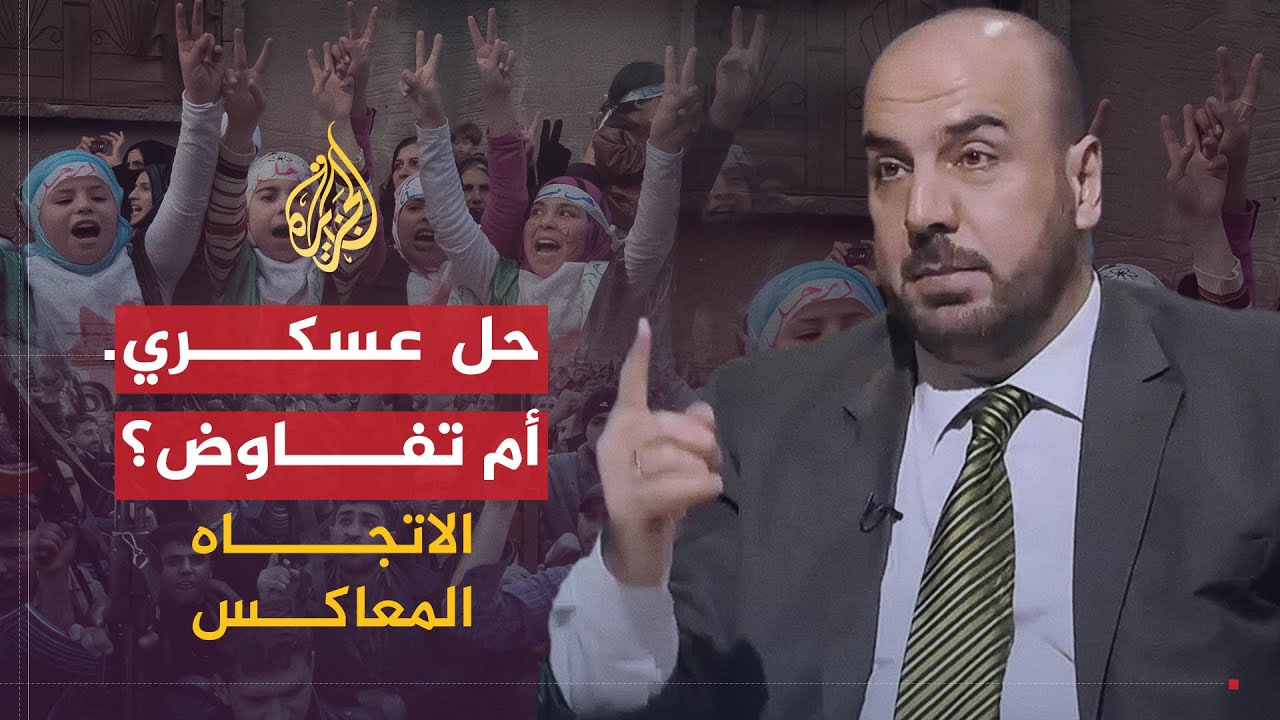 الاتجاه المعاكس | لماذا ثار الشعب السوري؟