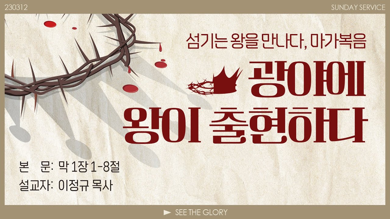 마가복음, 섬기는 왕을 만나다 #1ㅣ광야에 왕이 출현하다ㅣ 이정규 목사 ㅣ 시광교회(2023.03.12.)