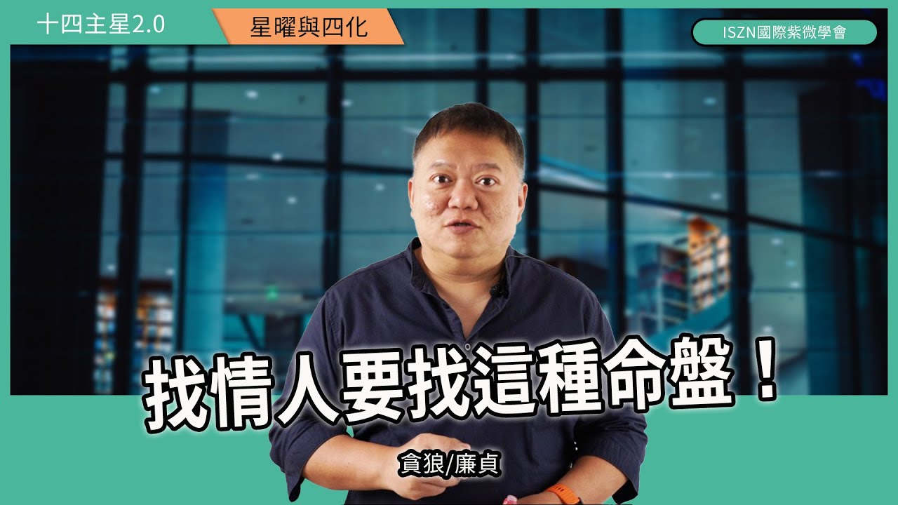 十四主星曜四化2.0 |貪狼篇-廉貞對拱遇上祿權忌的愛恨情仇►國際紫微學會&大耕老師◄簡單上手斗數命盤