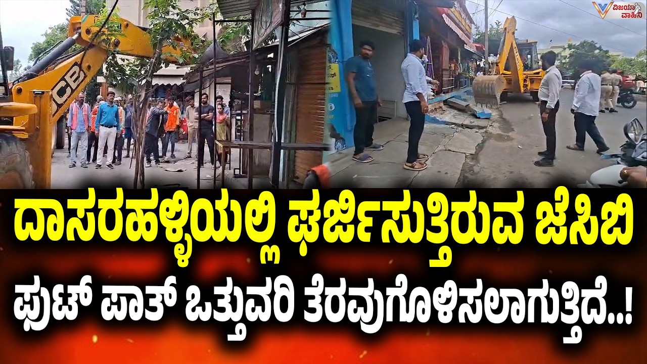 ದಾಸರಹಳ್ಳಿಯಲ್ಲಿ ಘರ್ಜಿಸುತ್ತಿರುವ ಜೆಸಿಬಿ, ಫುಟ್ ಪಾತ್ ಒತ್ತುವರಿ ತೆರವುಗೊಳಿಸಲಾಗುತ್ತಿದೆ dasarahalli |