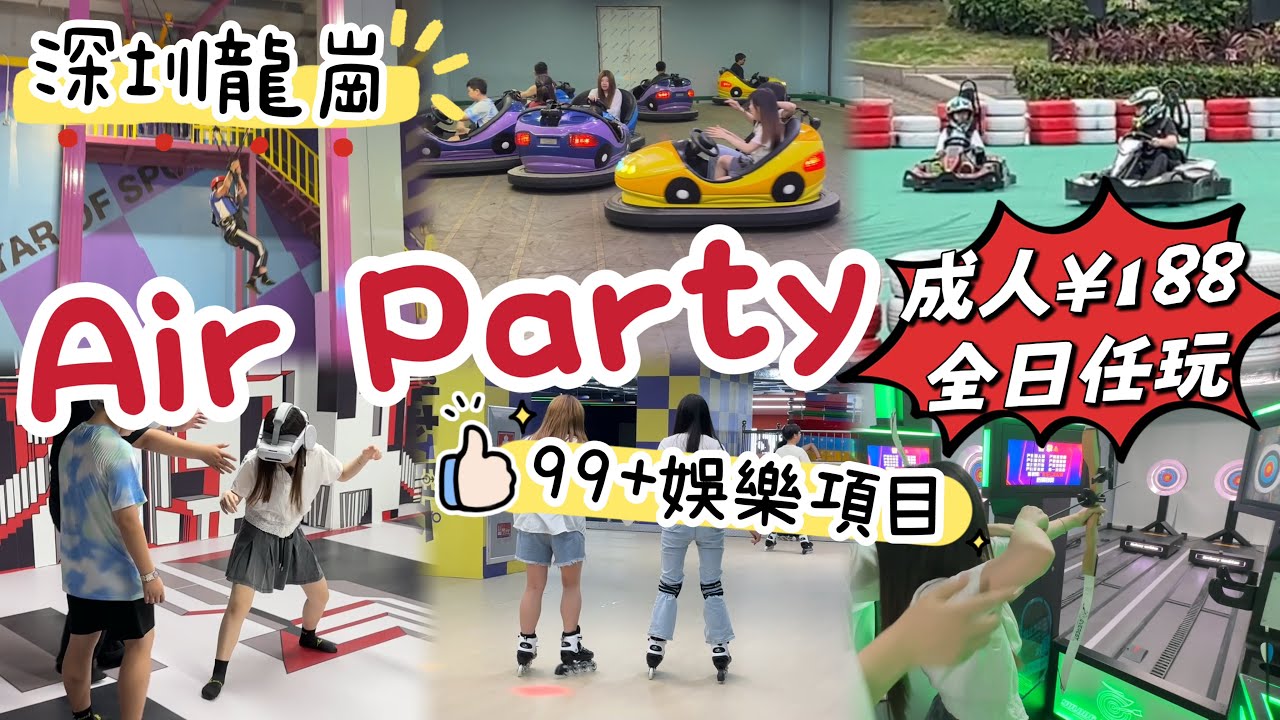 深圳龍崗新開室內遊樂場｜成人¥188任玩全日｜一大一小¥329｜超多娛樂設施｜空氣湃運動嘉年華｜水徑站｜黑貓深圳遊 #airparty #空氣湃