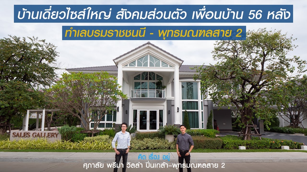 คิดเรื่องอยู่ Ep.599 : ศุภาลัย พรีมา วิลล่า ปิ่นเกล้า-พุทธมณฑลสาย 2