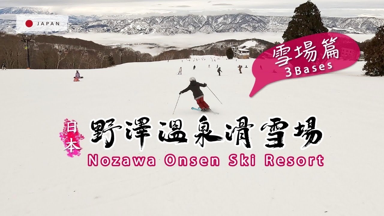 野澤溫泉滑雪場4~3個Bases-雪場篇-日本長野。 100th anniversary Nozawa Onsen Ski Resort-3 Bases, Nagano Japan.
