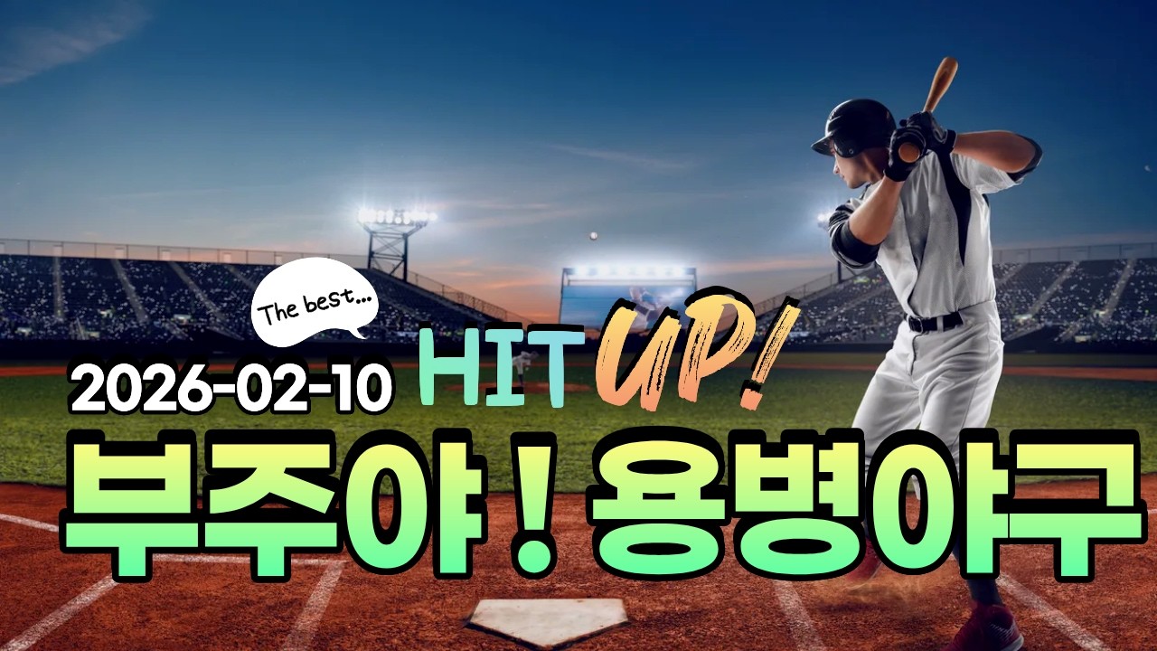 부주야! 용병야구!! 모여라!!! 야천들!!!