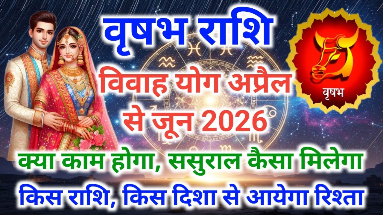 Taurus♉ marriage yog April se June 2026 | वृषभ राशि शादी योग 2026 | Vrashabh rashi Vivah Yog 2026 