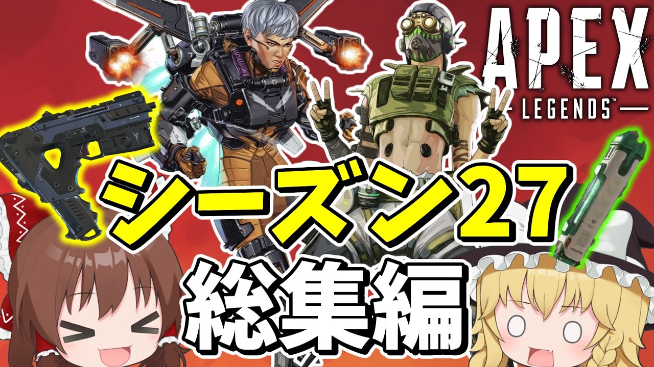 ゆっくりが行くシーズン27一気見総集編【Apex Legends】【エーペックスレジェンズ】【ゆっくり実況】part619