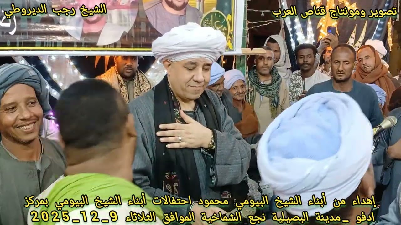 #الشيخ #رجب #الديروطي من حفل مولد #الشيخ البيومي بمركز ادفو مدينه البصيليه وصله ضرب ناااااااار 