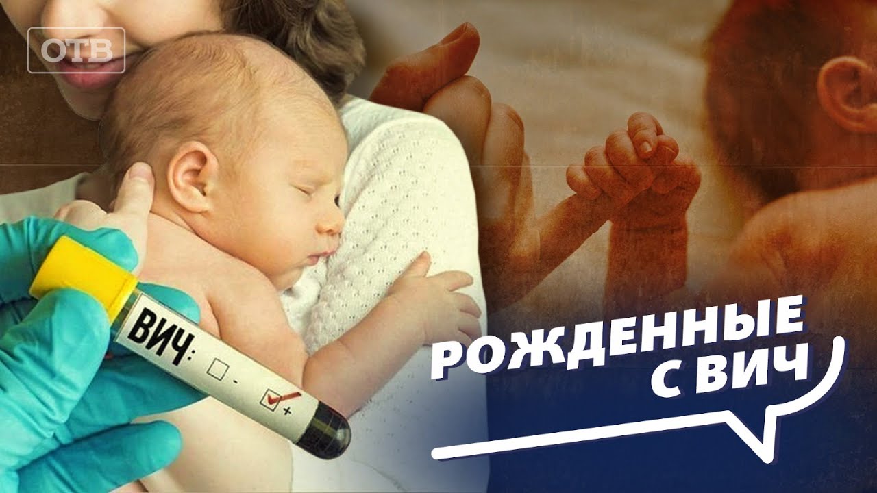 Жизнь детей с ВИЧ: Реальные истории, разоблачение мифов и поддержка общества