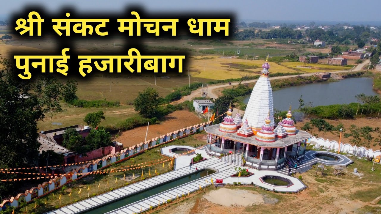 Punai Hanuman Mandir Hazaribagh || 7 करोड़ की लागत से बना श्री संकट मोचन धाम मंदिर हजारीबाग झारखंड