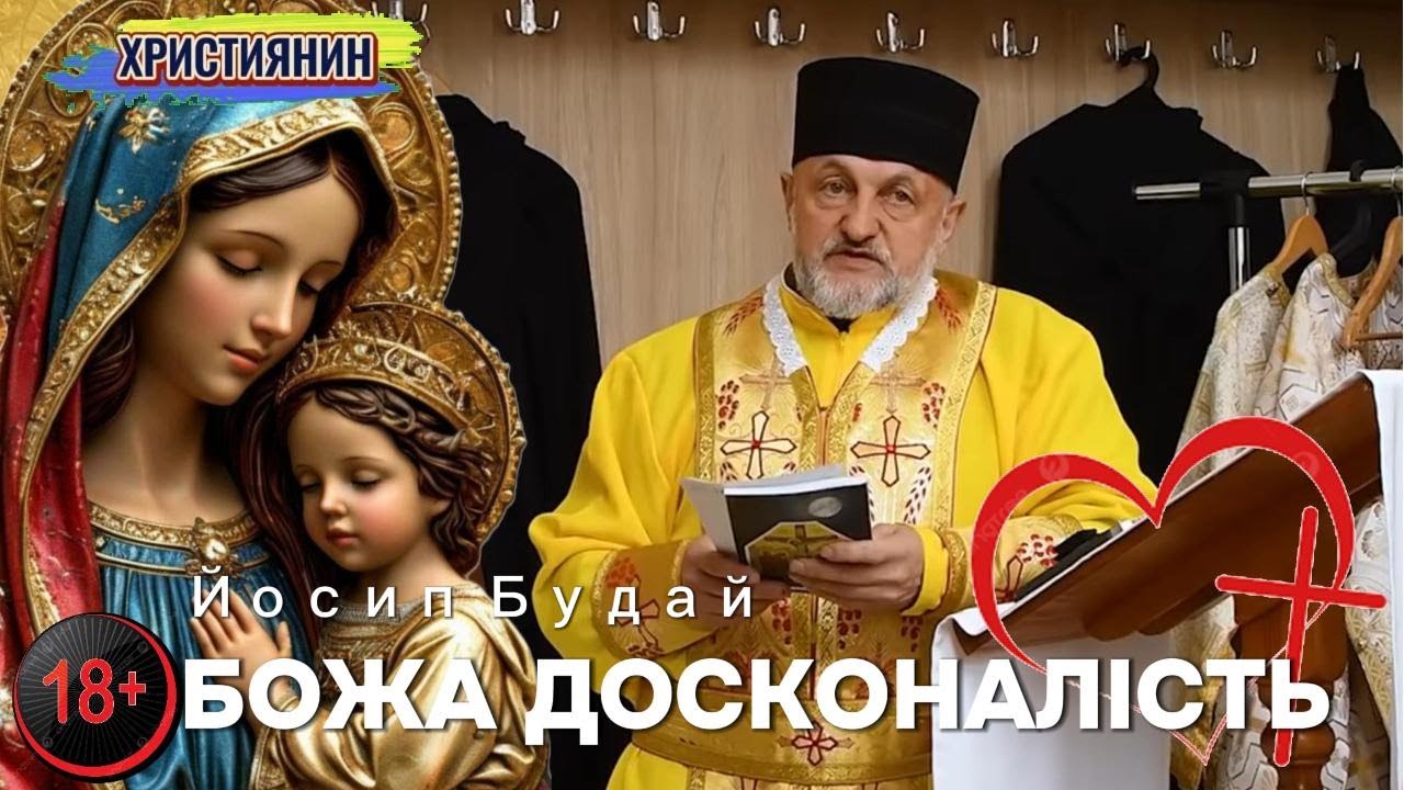 Сильна проповідь - Божа досконалість о.Йосип Будай.