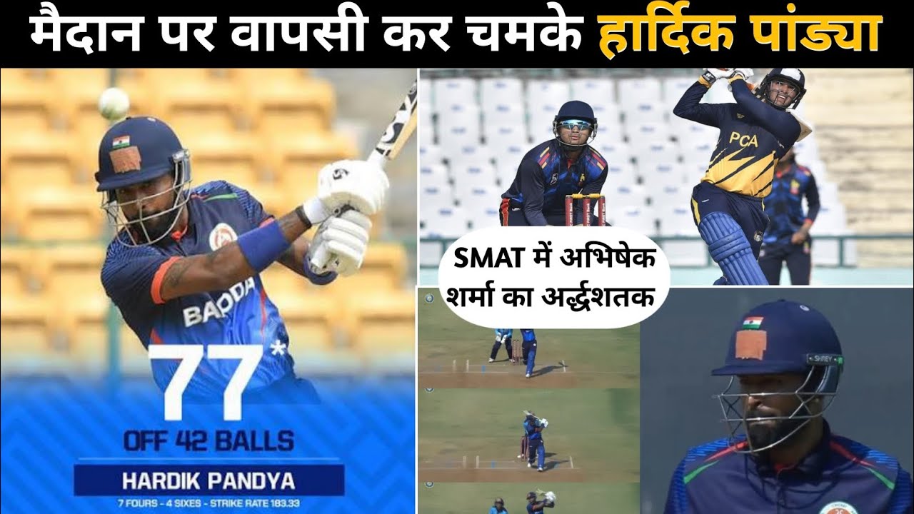 Hardik ने SMAT में लगाया अर्द्धशतक | सैयद मुश्ताक अली ट्रॉफी मे अभिषेक भी चमके | Highlights 