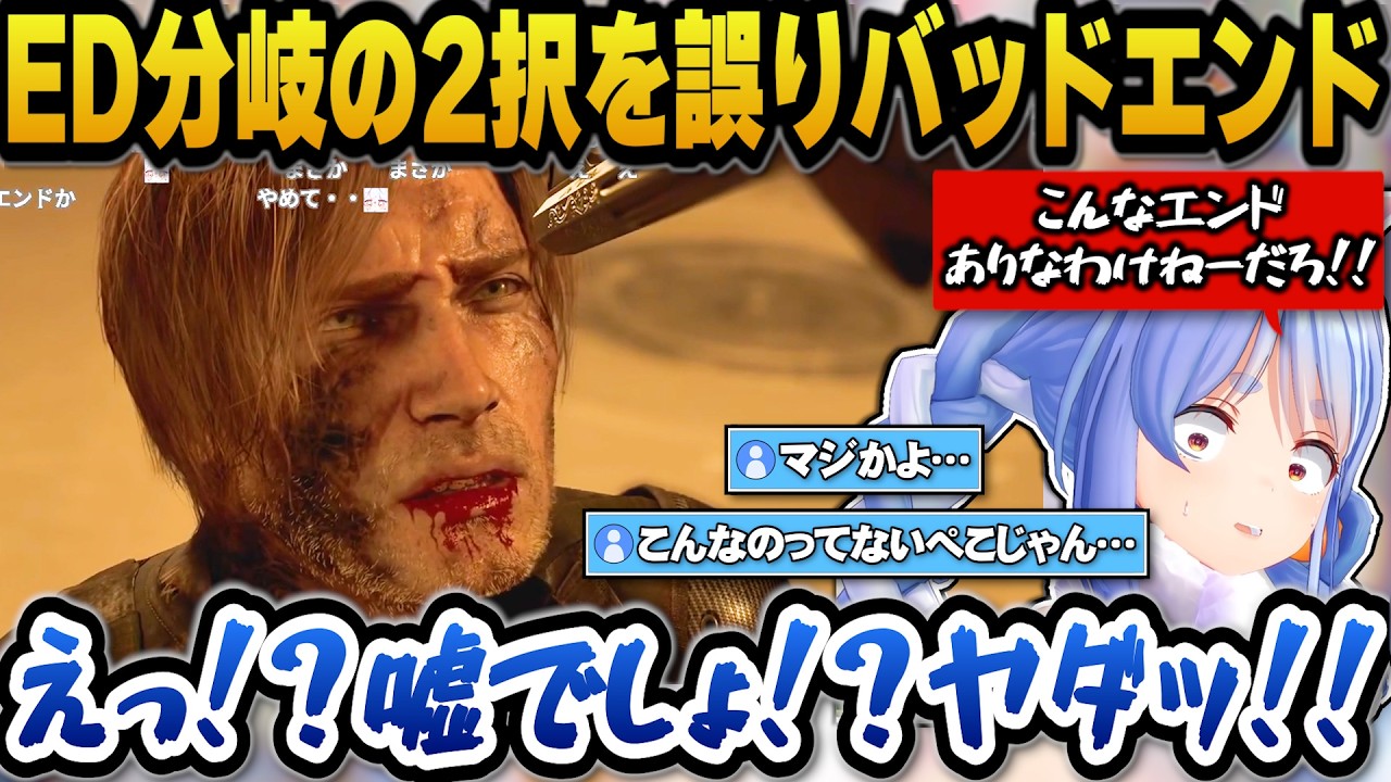 【バイオ9】エンディング分岐の2択を誤りまさかのバッドエンドに驚愕するぺこら＋レクイエムを歴代の中でも良かったと絶賛するぺこら【ホロライブ切り抜き/兎田ぺこら】ネタバレ注意