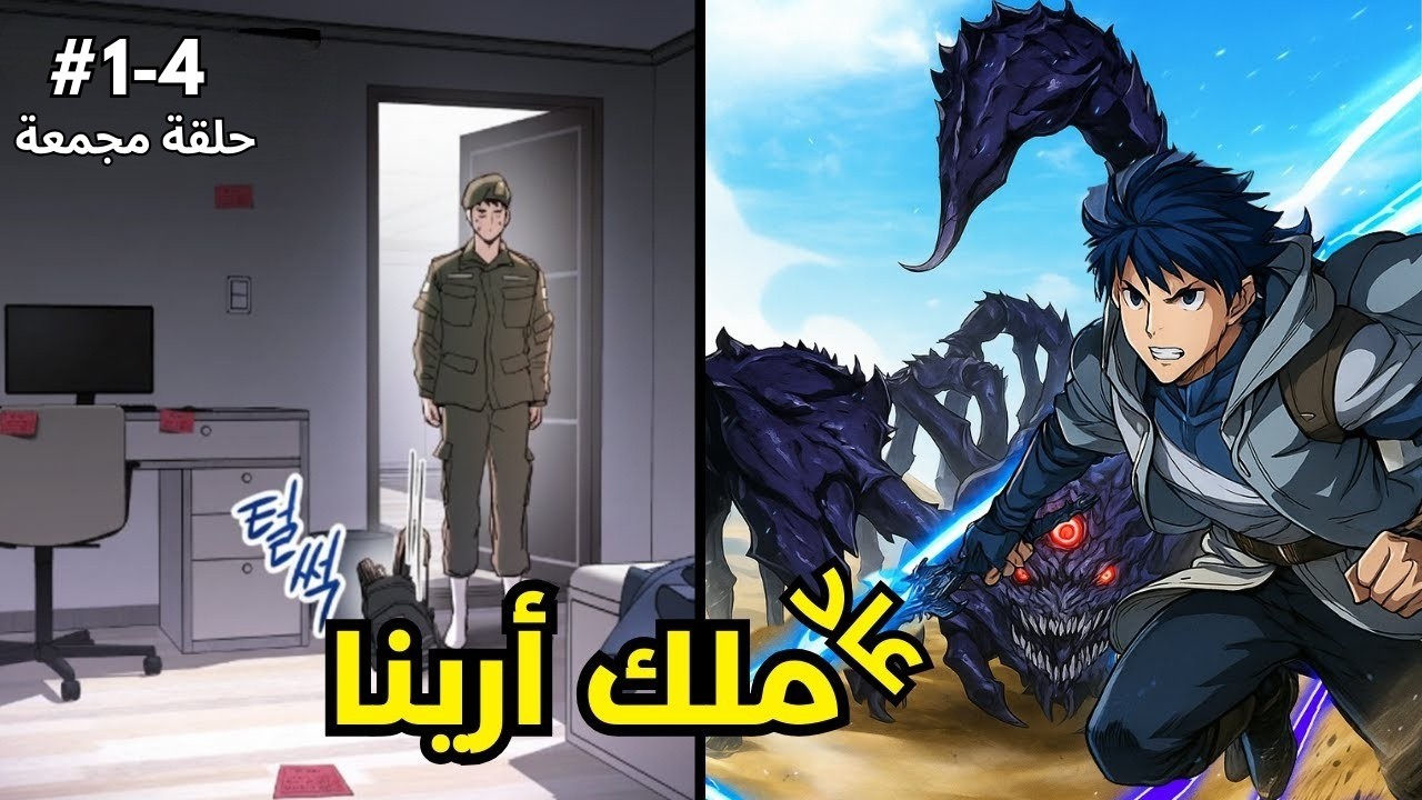 خلص تجنيده عشان يبدأ انتقامه من العائلة اللي دمرت أبوه! بلعبة | ملخص مانهوا ملك أرينا1️⃣-4️⃣