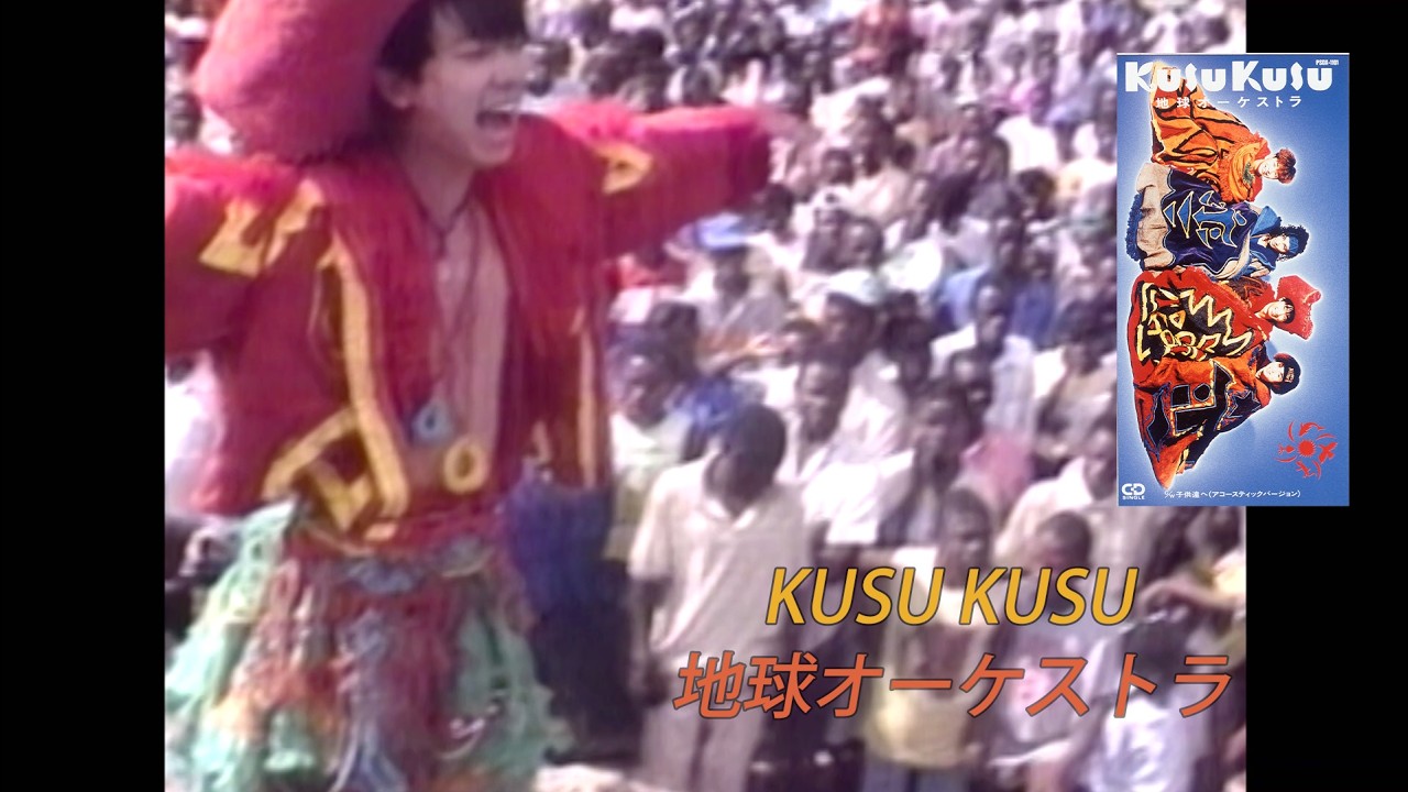 地球オーケストラ / KUSU KUSU (Official Music Video)