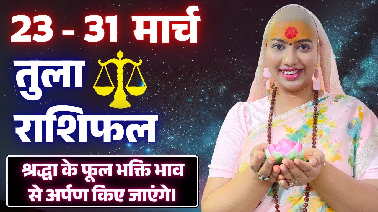 😇 तुला राशिफल 2025 | 23 से 31 मार्च राशिफल | साप्ताहिक राशिफल | Tula Rashifal 2025| Libra #rashifal