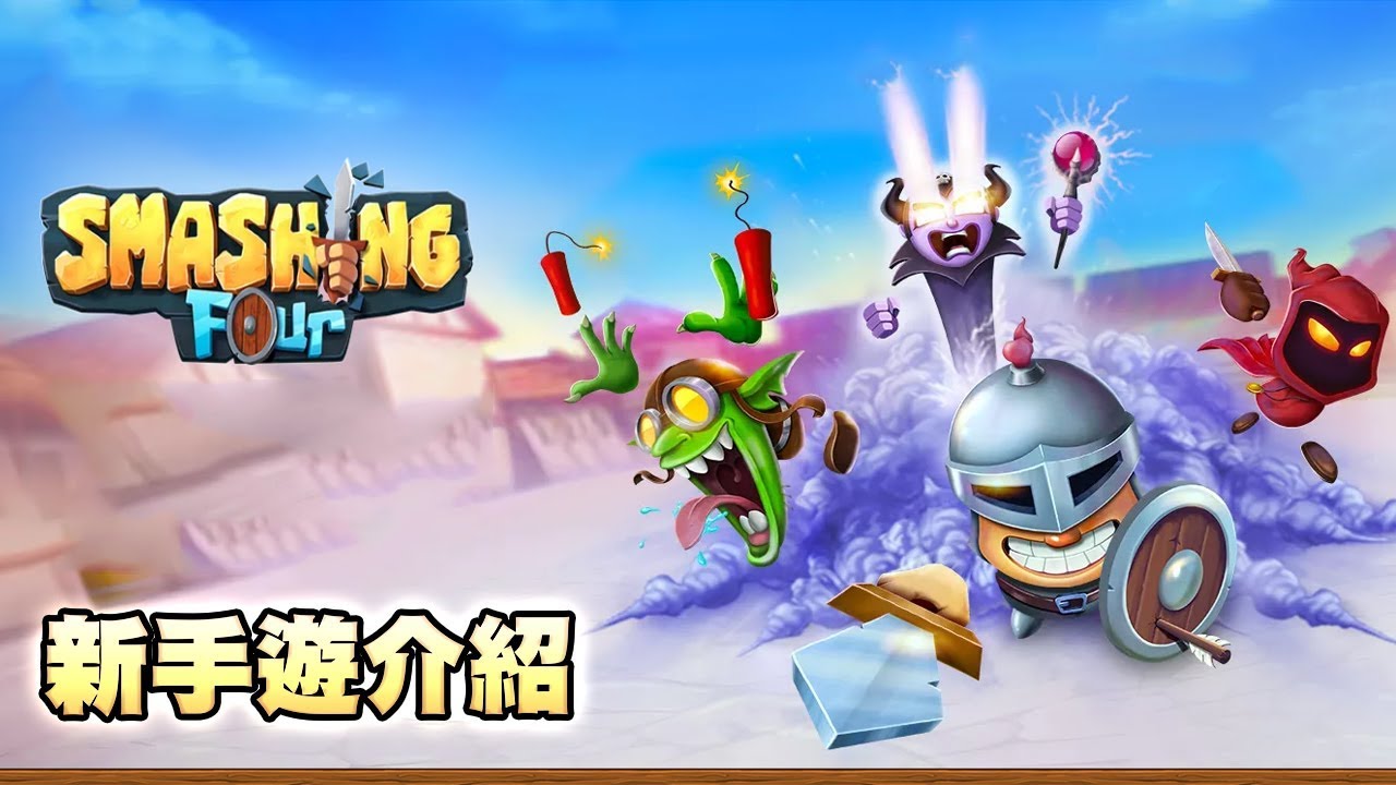 Smashing Four #1 - 新手遊試玩，撞出你的一片天！