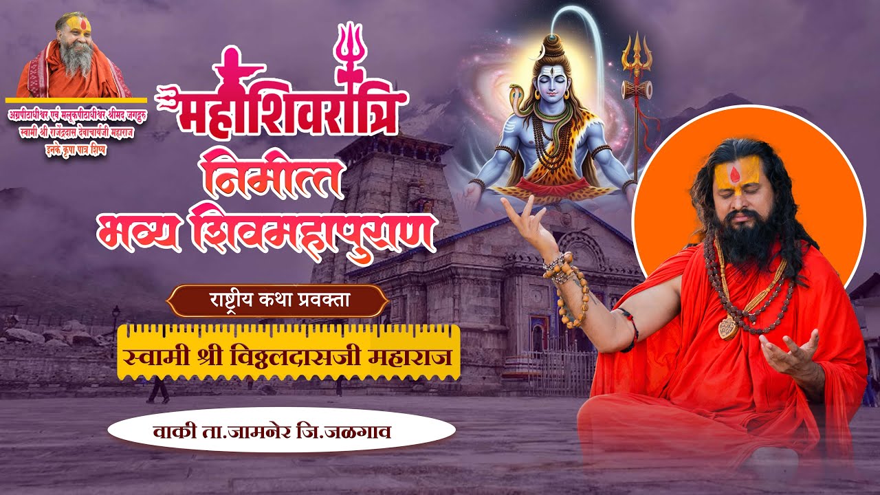 🛑Live Day 04 वाकी  शिवमहापुराण || स्वामी श्री विठ्ठलदासजी महाराज श्री धाम वृंदावन