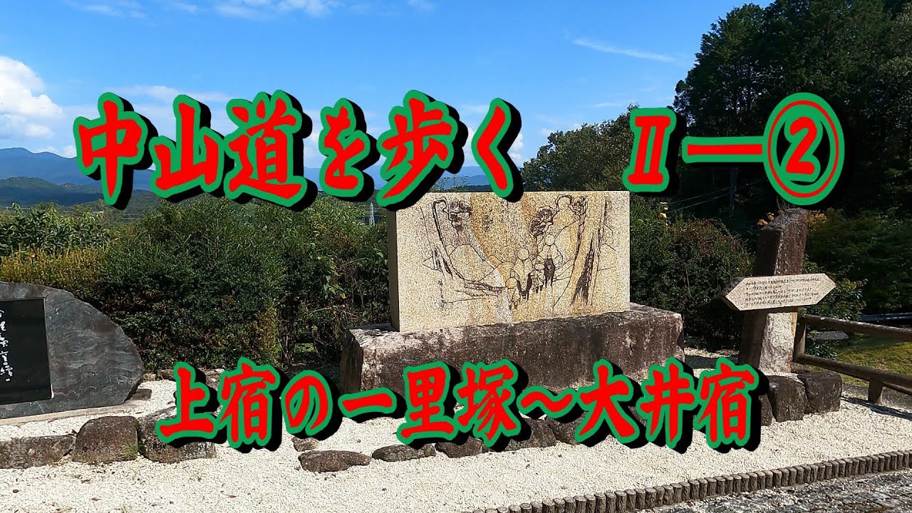 中山道を歩く　Ⅱ―②　上宿の一里塚～大井宿