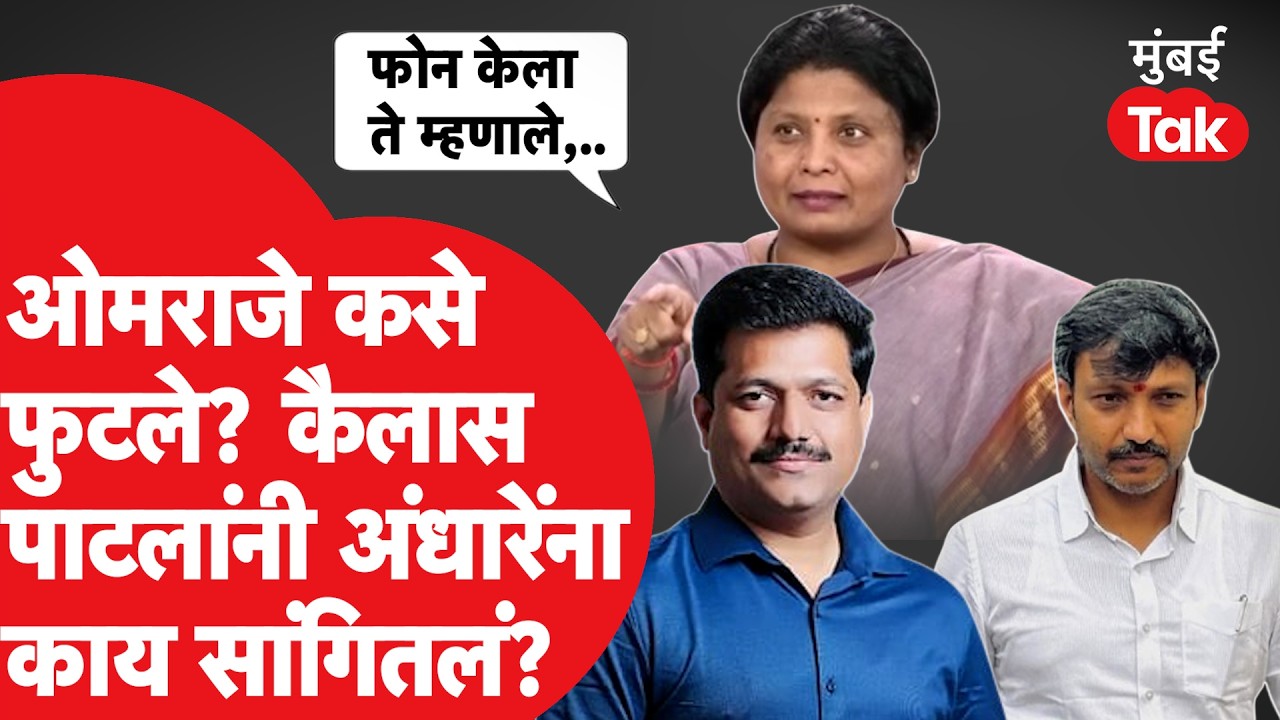 Shiv Sena UBT MP Split | ओम राजेनिंबाळकर कसे फुटले? सुषमा अंधारे यांचा सर्वात मोठा गौप्यस्फोट