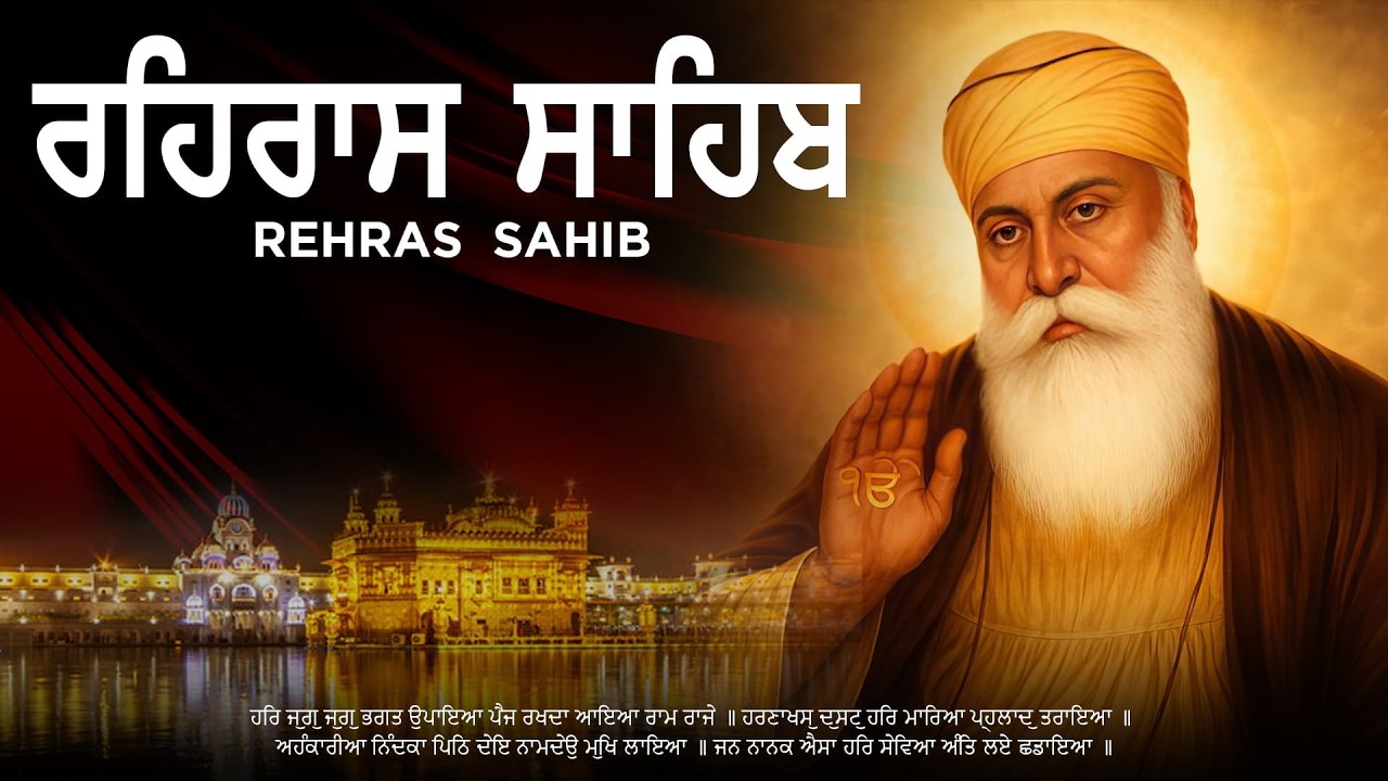 ਰਹਿਰਾਸ ਸਾਹਿਬ ਦਾ ਪਾਠ -  Rehras Sahib Path  //  Nitnem Full Gurbani // Shabad Kirtan #rehrassahib