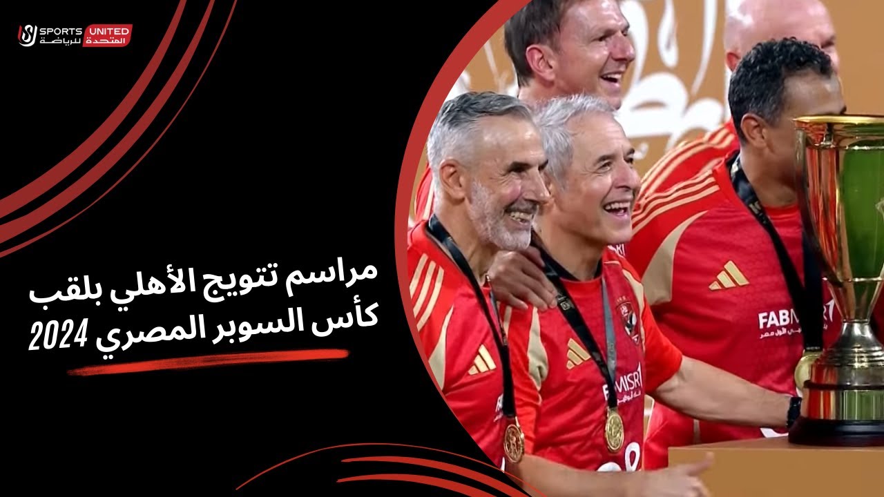 مراسم تتويج الأهلي بلقب كأس السوبر المصري 2024  🏆🥇 🦅
