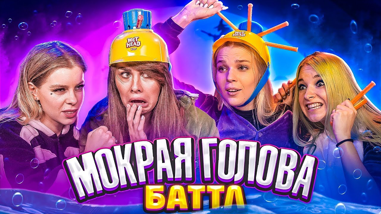 КТО УМНЕЕ? - ОТВЕЧАЙ ИЛИ НАМОКНИ // МОКРАЯ ВЕЧЕРИНКА ДЕВЧОНОК