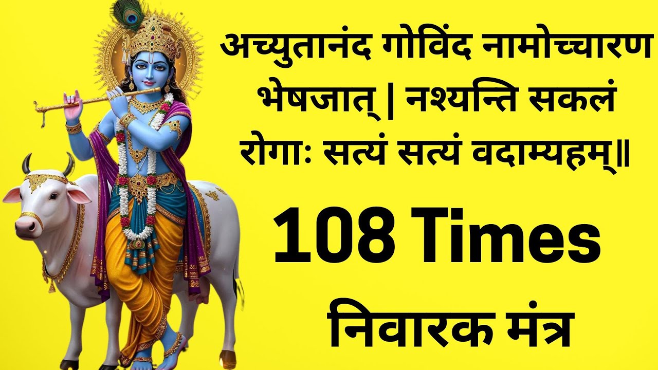 अच्युतानंद गोविंद नामोच्चारण भेषजात् 108 Times | रोग निवारक मंत्र | Achyutananda Govinda
