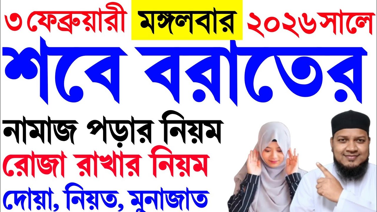 শবে বরাতের নামাজ পড়ার সহজ নিয়ম । SObe borat er namaj porar niom . namaj shikkha . sobe borat namaj 