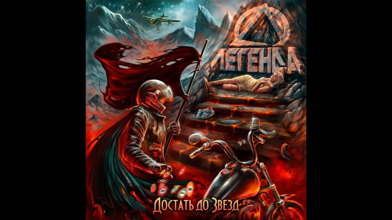 Легенда - Достать до звёзд 2014 (full album)