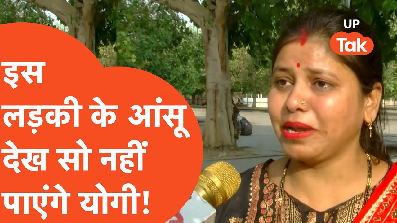 UP SI Scam : भर्ती में धांधली के चलते इस लड़की के आंसू देख सो नहीं पाएंगे CM योगी!