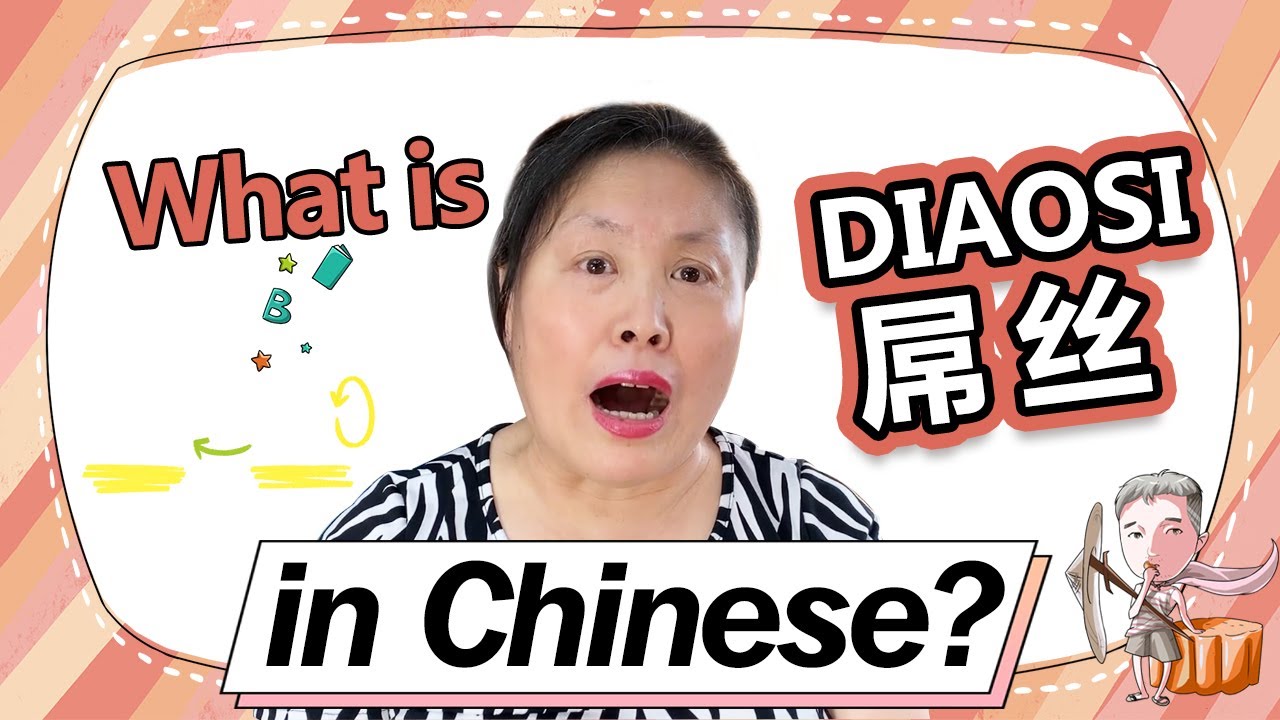 【LOL】What is Diaosi屌丝 in Chinese？屌丝是什么？