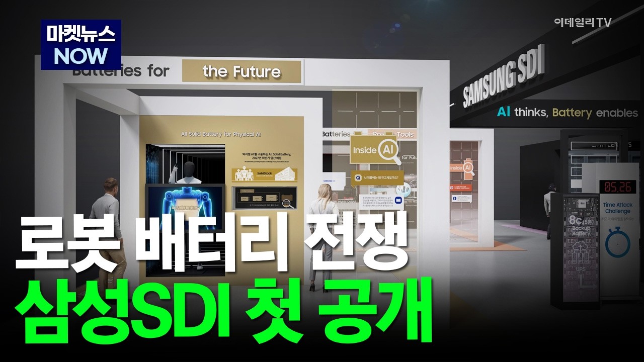[마켓뉴스NOW] 로봇 배터리 전쟁! 삼성SDI 첫 공개 #삼성SDI #LG에너지솔루션 #SK이노베이션 | Market Now 2 (20260310)