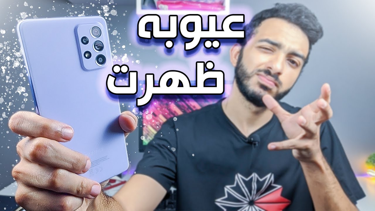 بعد شهرين من الاستخدام لموبايل سامسونج هل العيوب قاتلة ؟! || Samsung A52