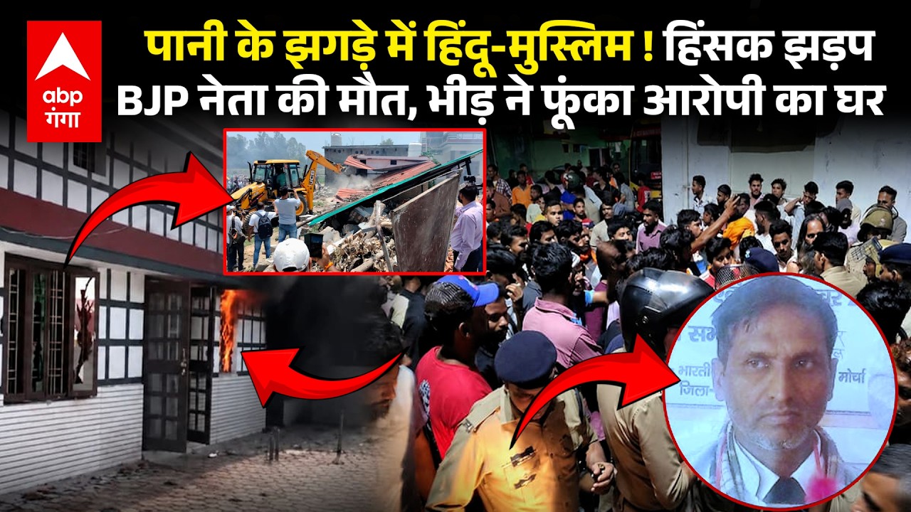 Dehradun के Vikasnagar में BJP नेता की हत्या के बाद बवाल, आरोपी का घर फूंका, बुलडोजर भी गरजा | ABP