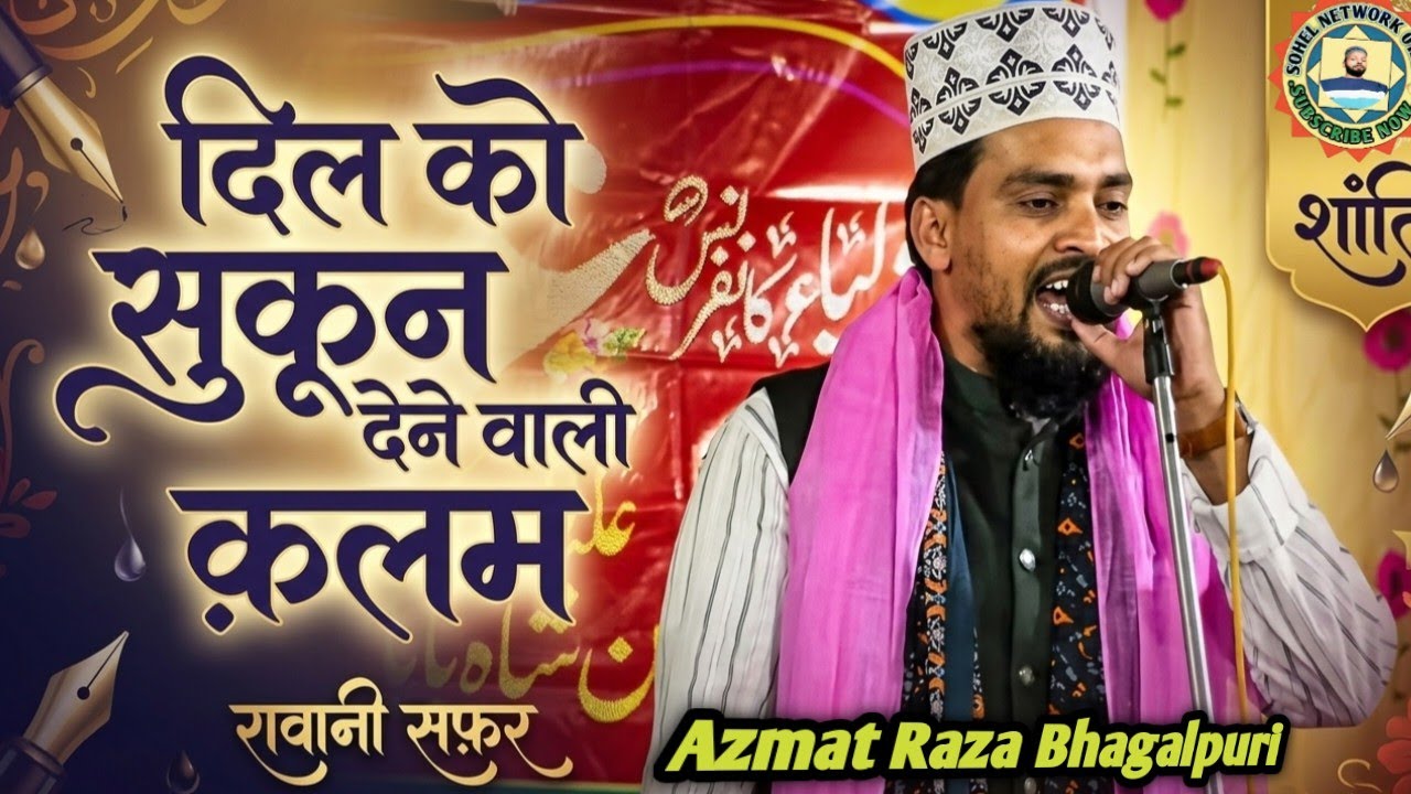 दिल को सुकून देने वाली कलाम | Azmat Raza Bhagalpuri |pesh haq mujda saffat 2026 naat